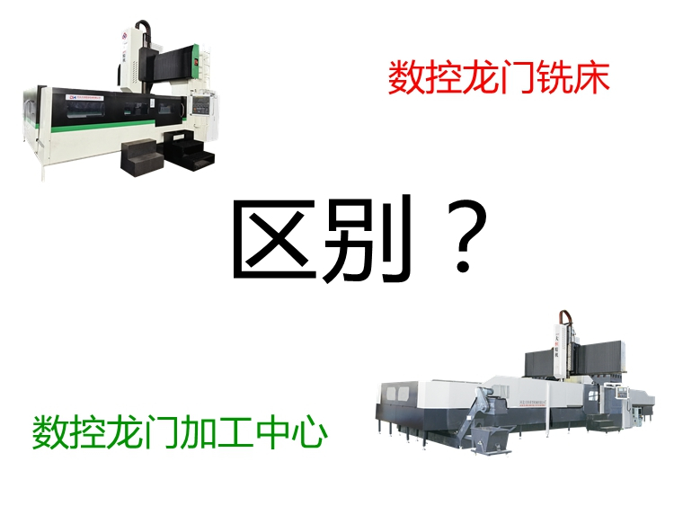數控龍門加工中心和數控龍門銑床有什么區別