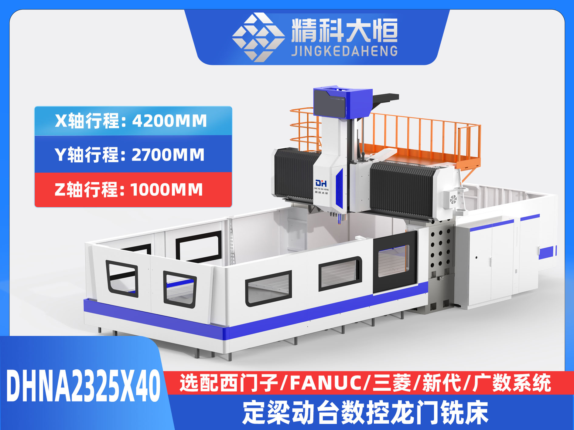 DHNA2325×40小型數控龍門銑床