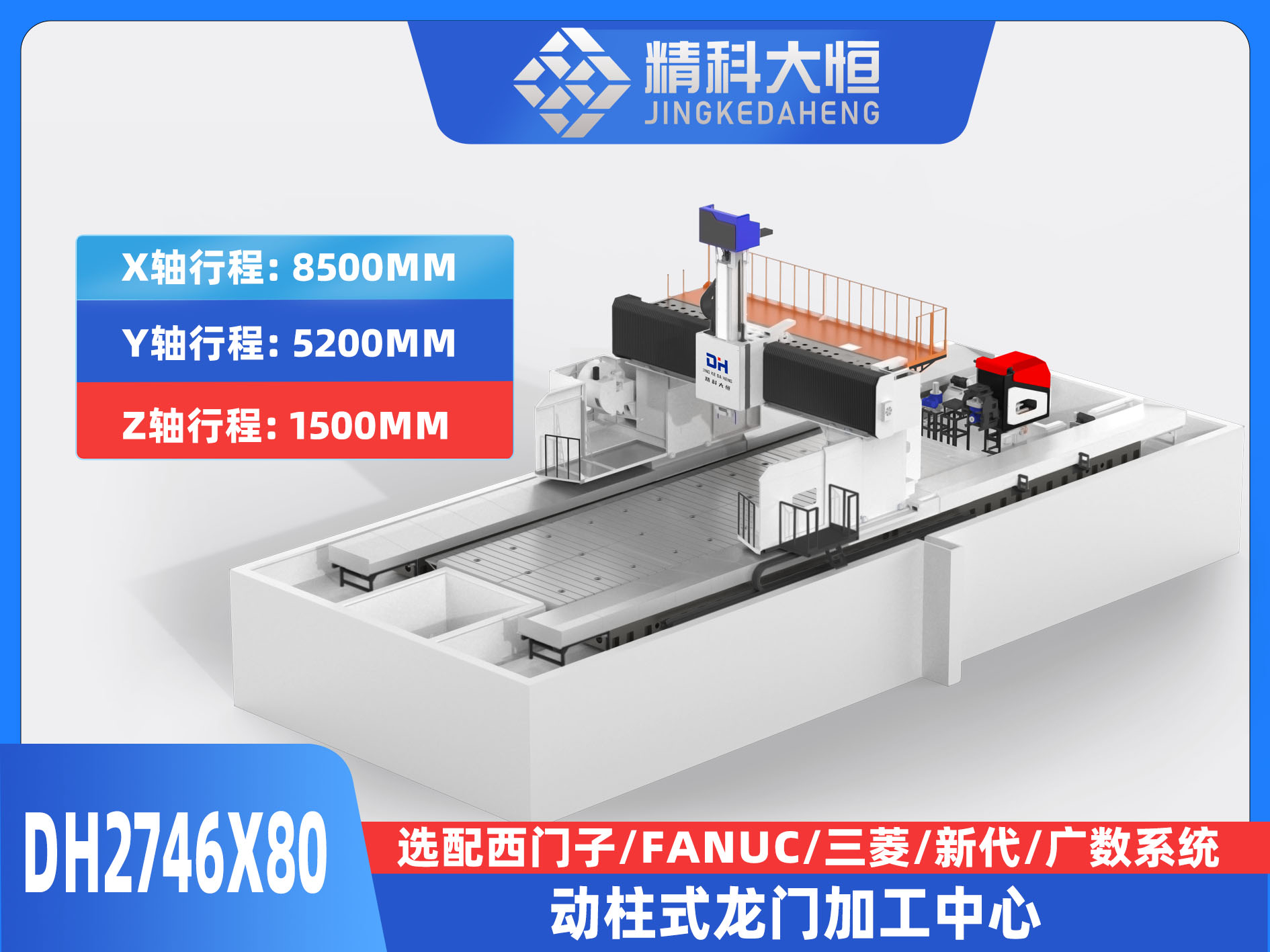 DH2746×80動柱式數控龍門銑床