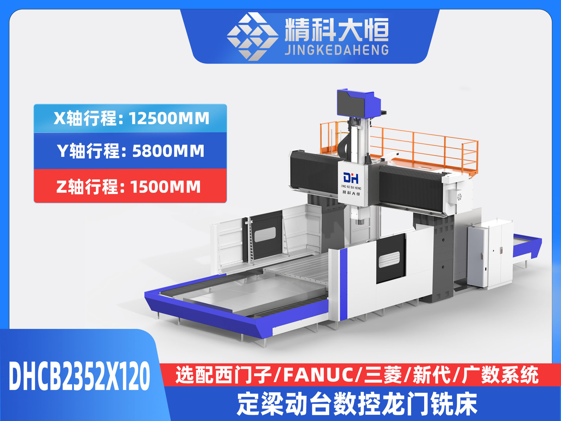 DHCB2352×120重切削數控龍門銑床