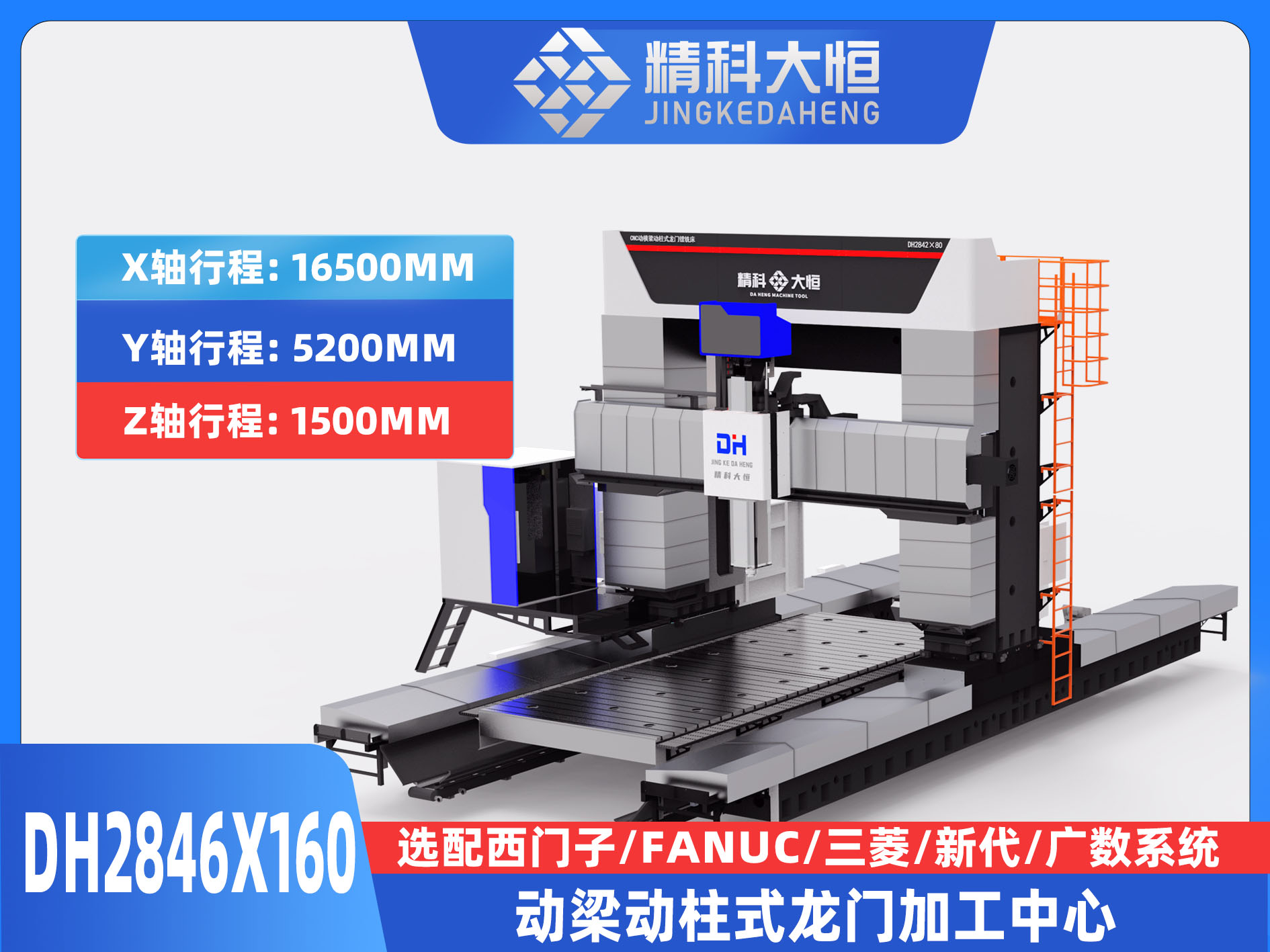 DH2846×160動梁動柱式數控龍門銑床