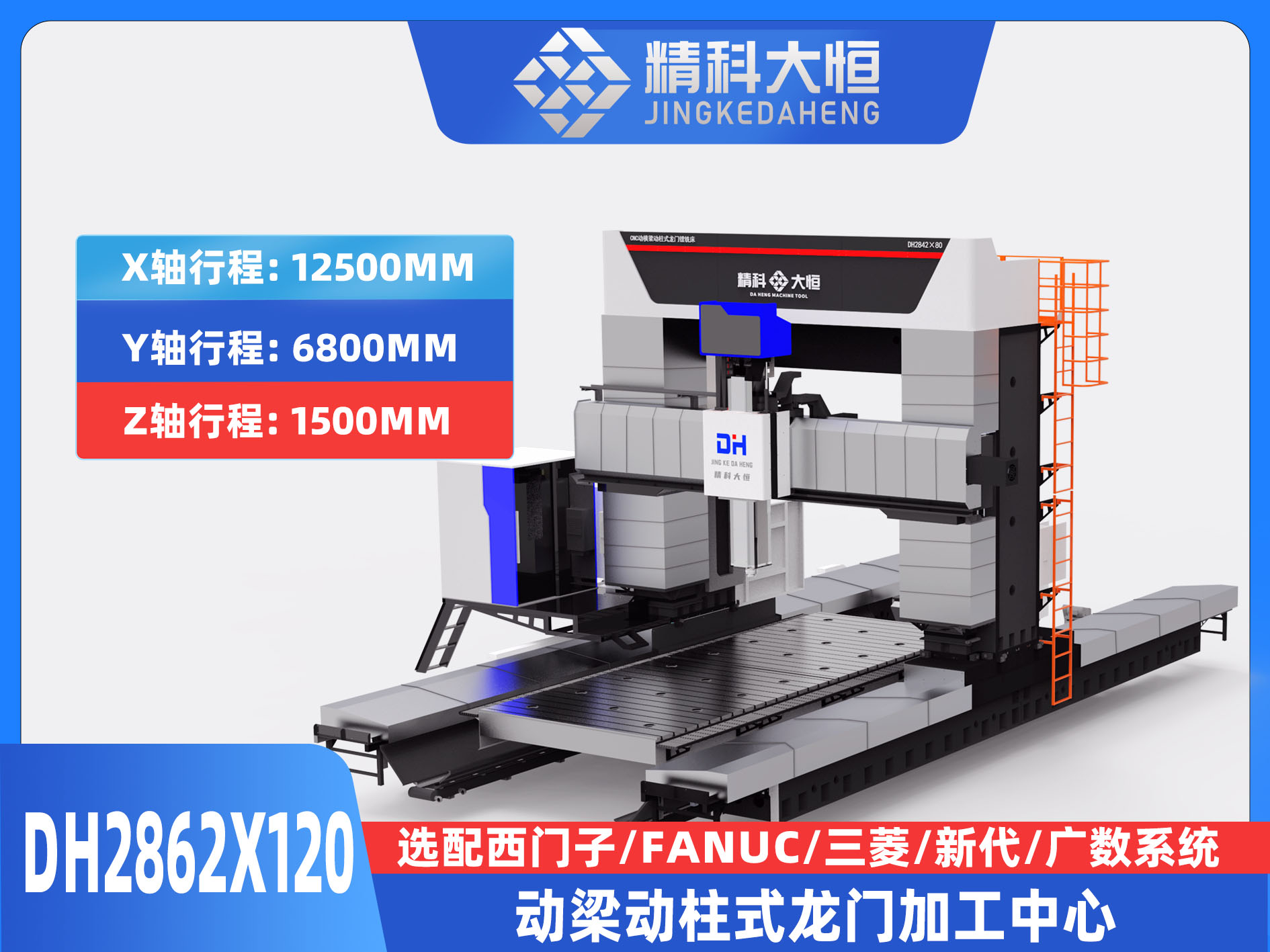 DH2862×120動梁動柱式數控龍門銑床