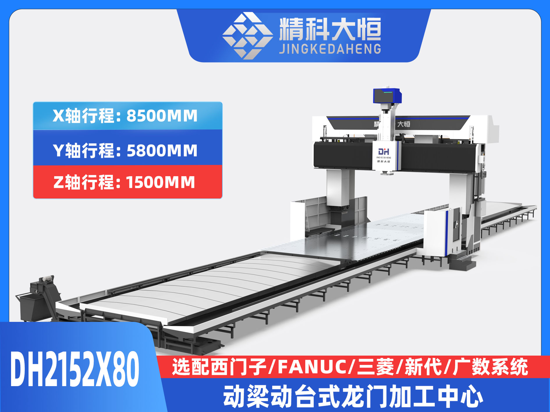 DH2152×80動梁動臺式數控龍門銑床