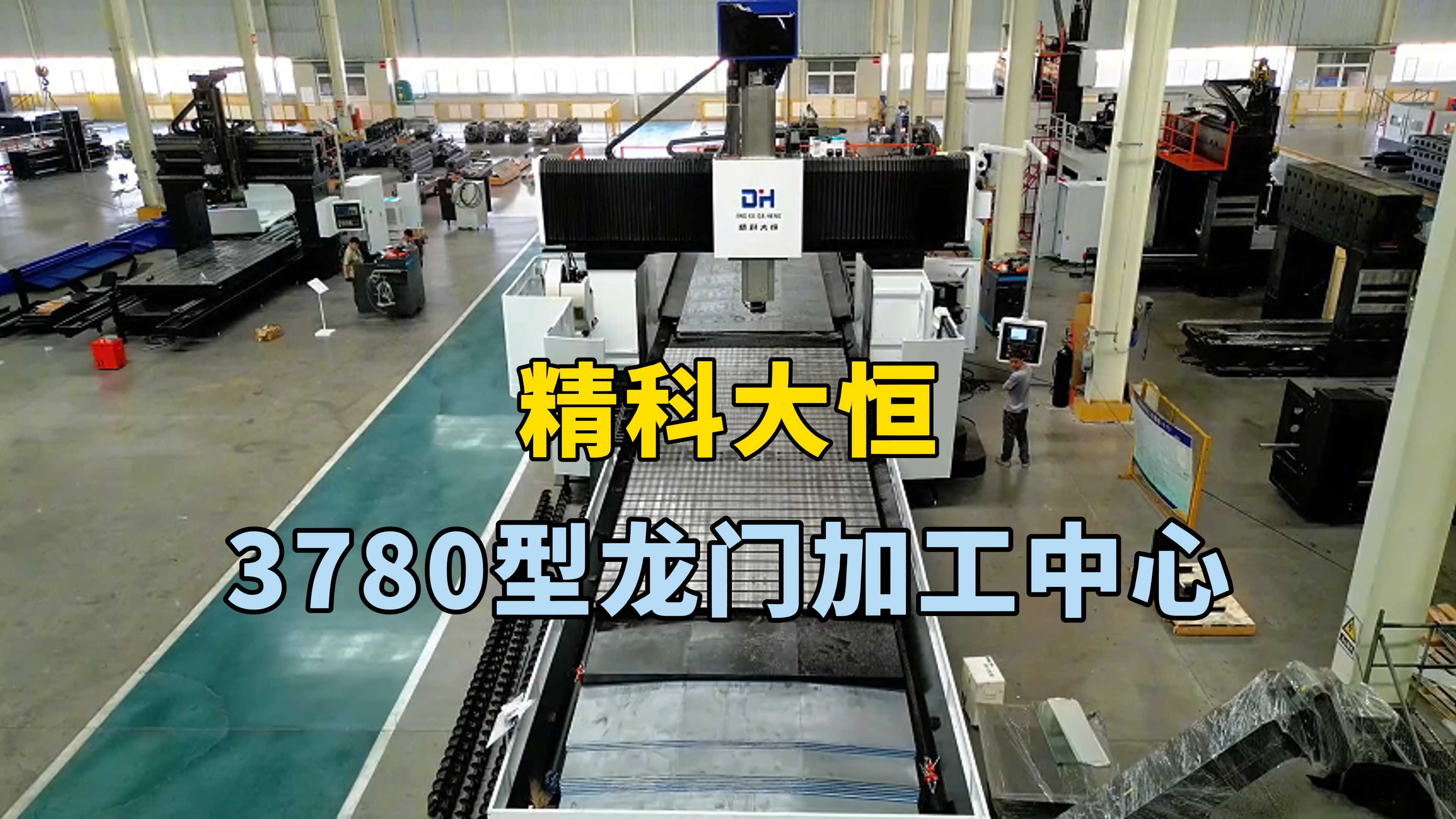 3780型龍門加工中心橫梁預變形處理，定位精度高，傳動效率快，保證機床穩定性