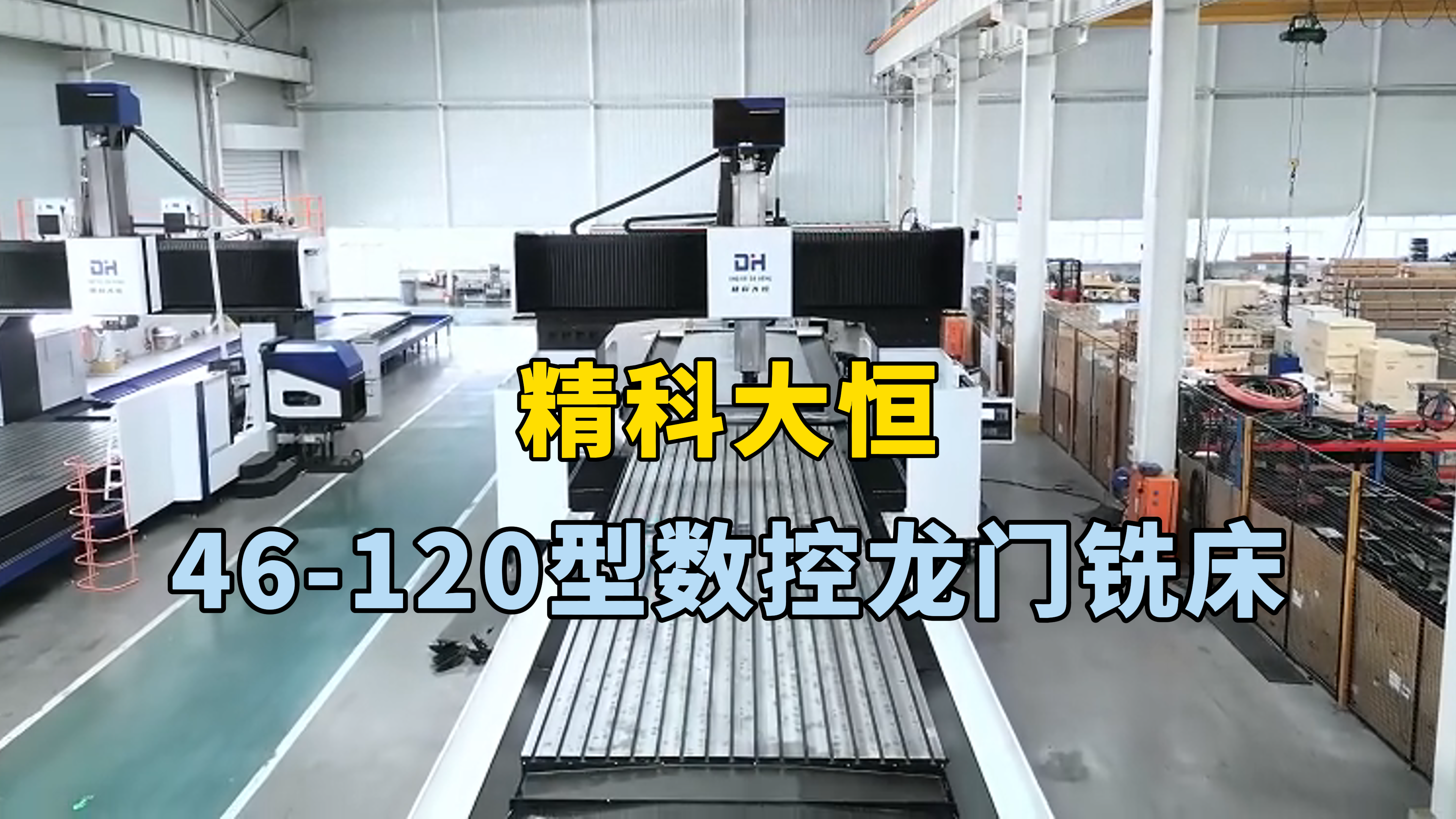 46-120超大型數控龍門銑床，超大加工范圍，工程機械還是航空航天新能源，都輕松勝任