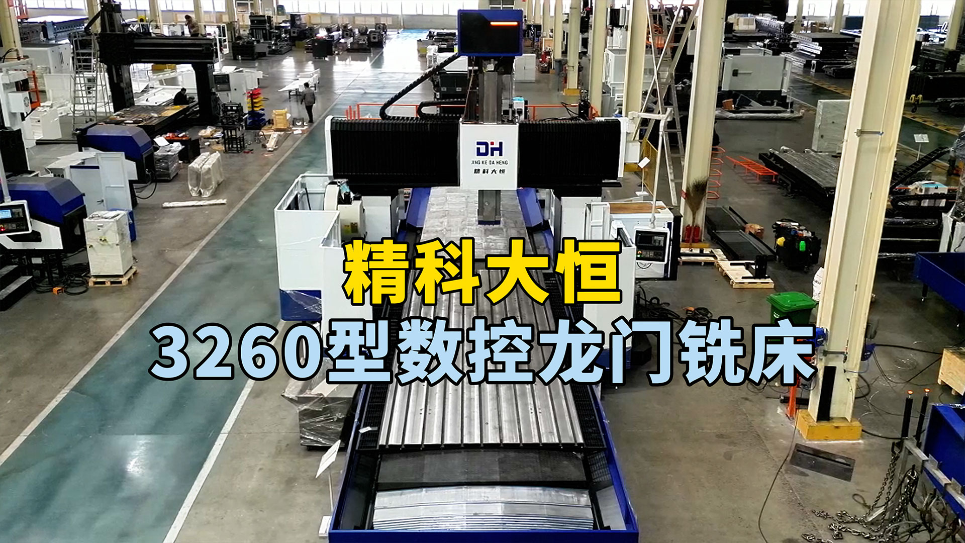 3260型數控龍門銑床，高強度床身設計理念，主軸方滑枕設計讓加工更穩定高效