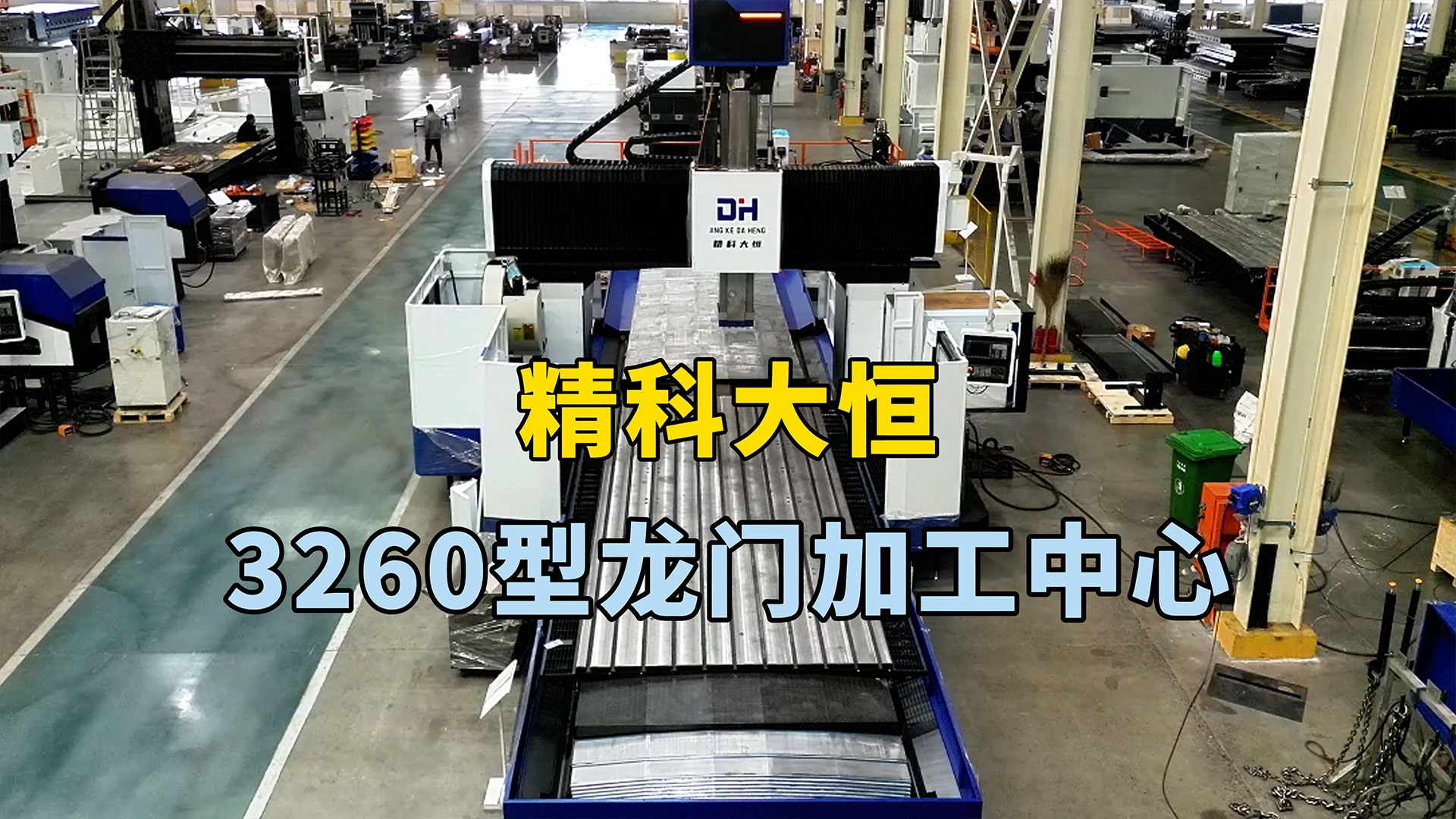 3260龍門加工中心，適用于需要高速切削、重切削和高精度加工