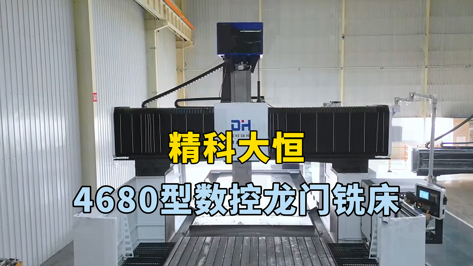 4680型數控龍門銑床，加工范圍廣，可實現高效高精度加工