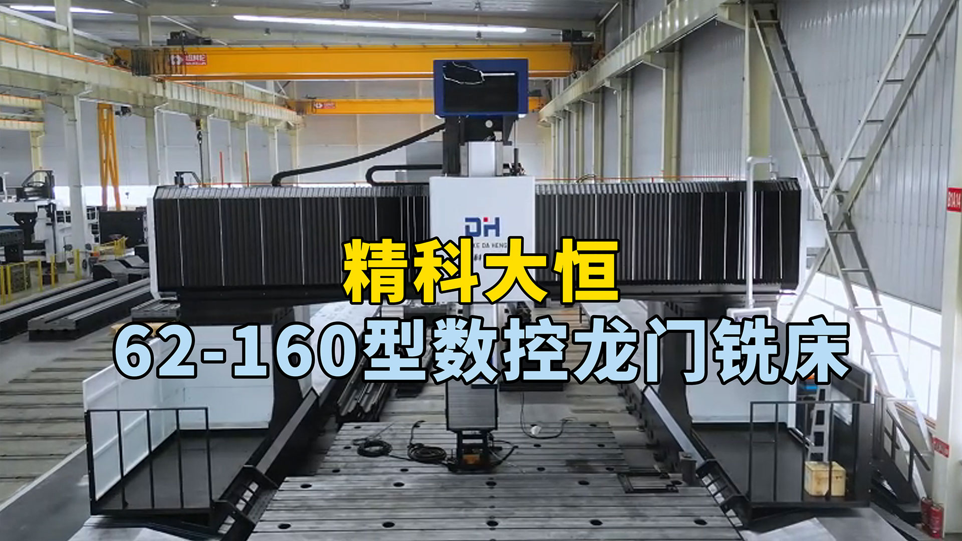 62-160型動柱式數控龍門銑床，占地面積小，加工范圍廣，可完成高效高精度加工