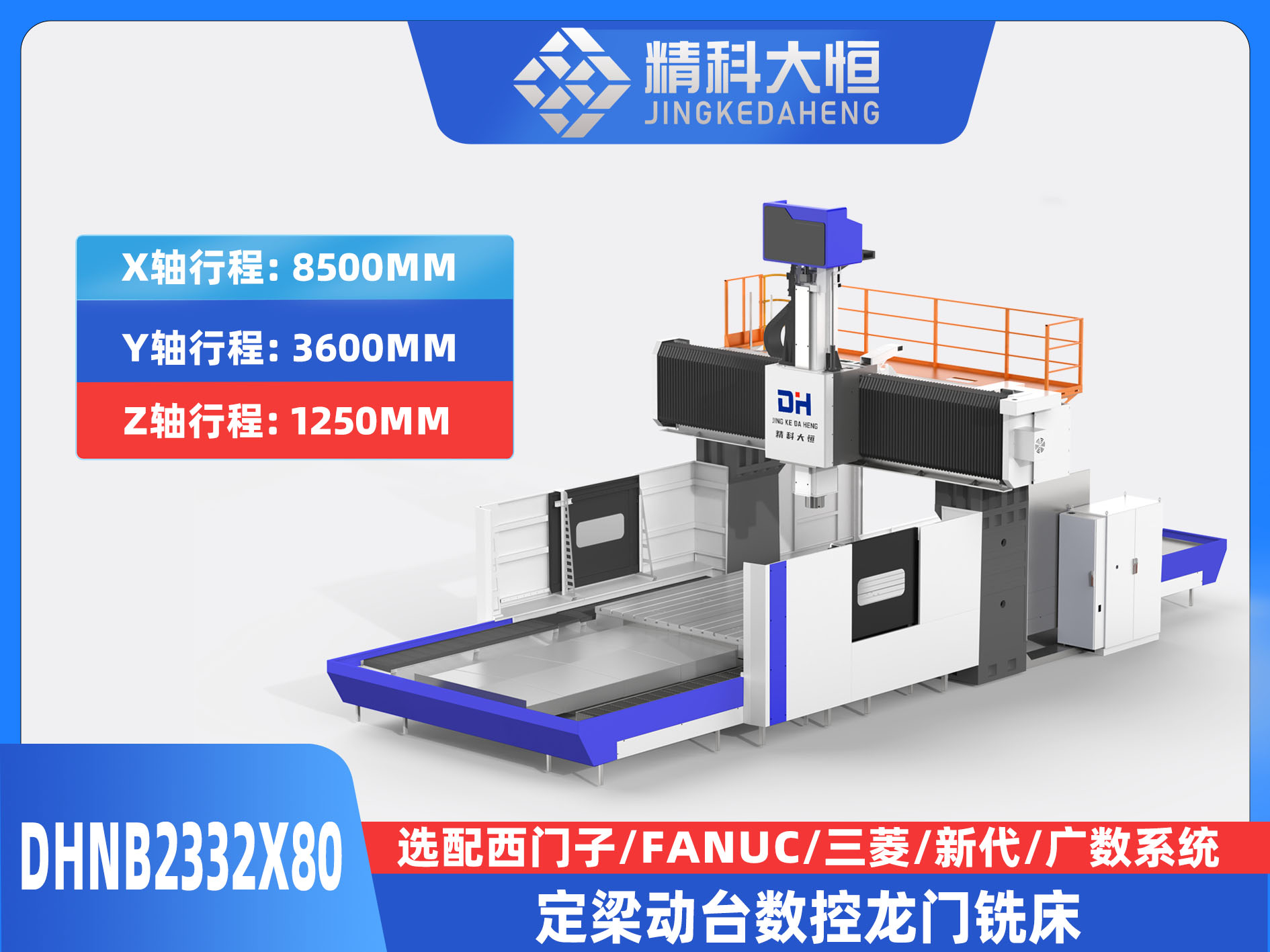 DHNB2332×80中型數(shù)控龍門銑床